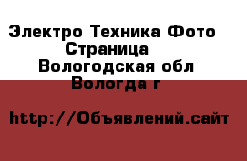 Электро-Техника Фото - Страница 2 . Вологодская обл.,Вологда г.